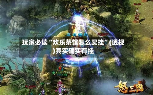 玩家必读“欢乐茶馆怎么买挂”(透视)其实确实有挂-第3张图片