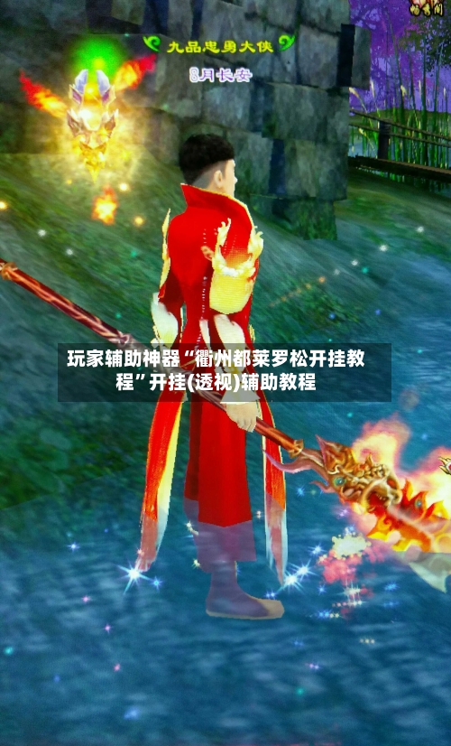 玩家辅助神器“衢州都莱罗松开挂教程	”开挂(透视)辅助教程-第2张图片