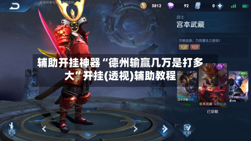 辅助开挂神器“德州输赢几万是打多大”开挂(透视)辅助教程-第2张图片