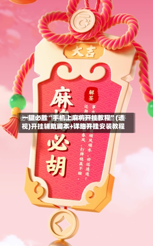 一键必胜“手机上麻将开挂教程”(透视)开挂辅助脚本+详细开挂安装教程-第2张图片