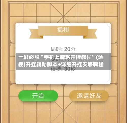 一键必胜“手机上麻将开挂教程”(透视)开挂辅助脚本+详细开挂安装教程