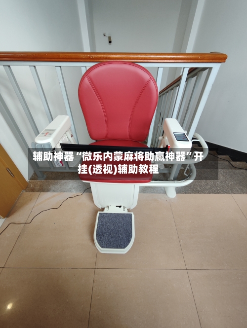 辅助神器“微乐内蒙麻将助赢神器”开挂(透视)辅助教程-第2张图片