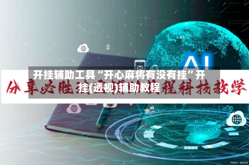 开挂辅助工具“开心麻将有没有挂”开挂(透视)辅助教程-第2张图片