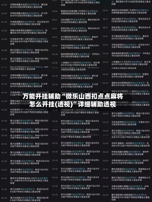 万能开挂辅助“微乐山西扣点点麻将怎么开挂(透视)”详细辅助透视-第2张图片