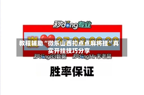 教程辅助“微乐山西扣点点麻将挂”真实开挂技巧分享-第2张图片