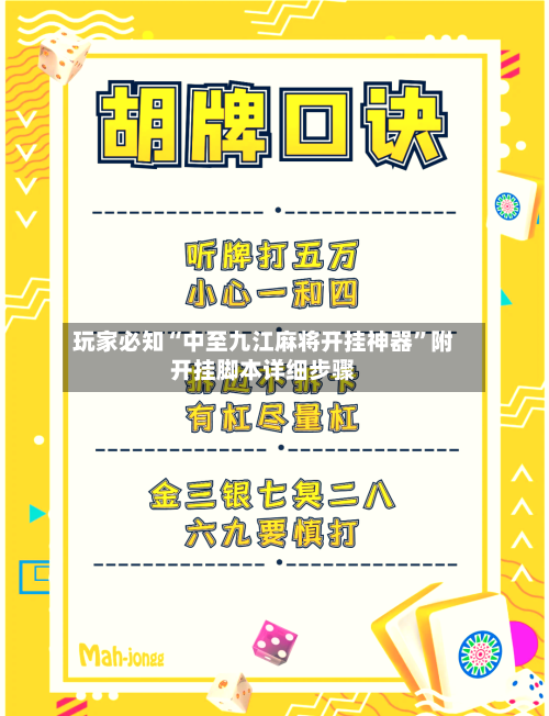 玩家必知“中至九江麻将开挂神器”附开挂脚本详细步骤-第2张图片