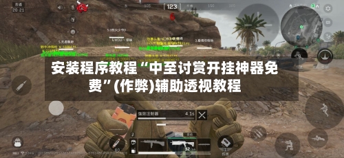 安装程序教程“中至讨赏开挂神器免费	”(作弊)辅助透视教程-第2张图片