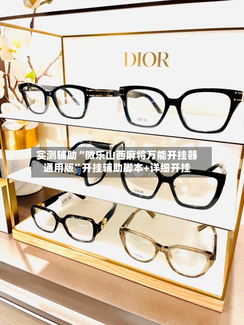 实测辅助“微乐山西麻将万能开挂器通用版”开挂辅助脚本+详细开挂-第3张图片