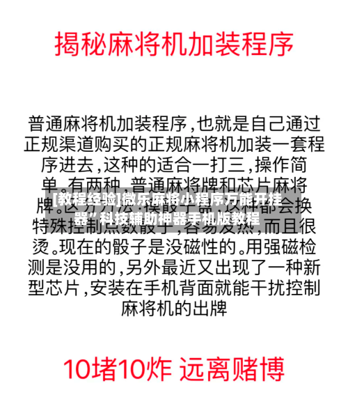 [教程经验]微乐麻将小程序万能开挂器”科技辅助神器手机版教程-第2张图片