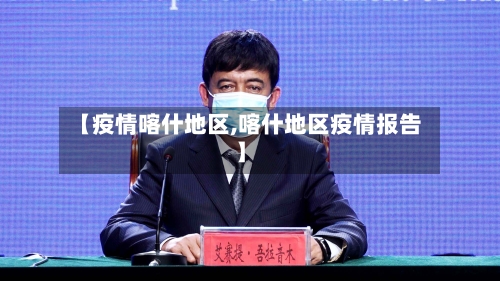 【疫情喀什地区,喀什地区疫情报告】-第2张图片