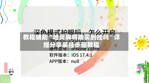 教程辅助“哈灵麻将能买到挂吗	”详细分享装挂步骤教程-第2张图片