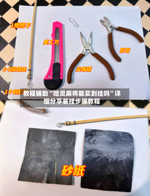 教程辅助“哈灵麻将能买到挂吗”详细分享装挂步骤教程-第3张图片