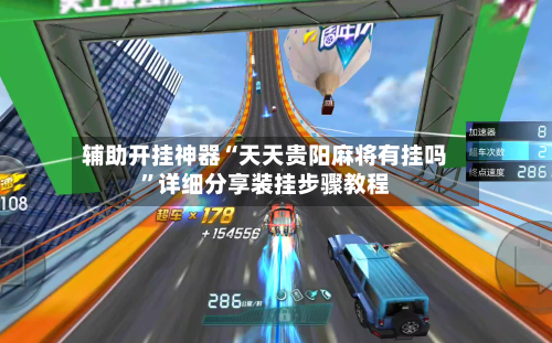 辅助开挂神器“天天贵阳麻将有挂吗”详细分享装挂步骤教程-第3张图片