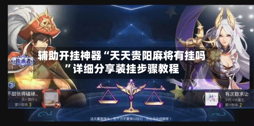 辅助开挂神器“天天贵阳麻将有挂吗”详细分享装挂步骤教程-第2张图片