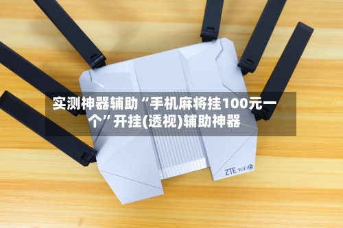 实测神器辅助“手机麻将挂100元一个	”开挂(透视)辅助神器-第2张图片