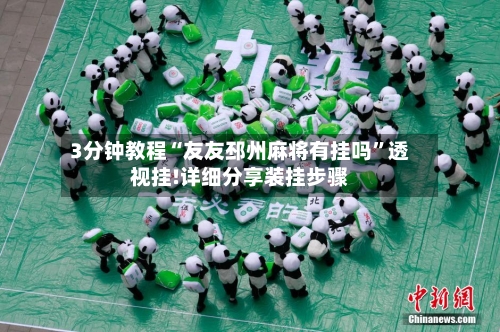 3分钟教程“友友邳州麻将有挂吗	”透视挂!详细分享装挂步骤-第2张图片