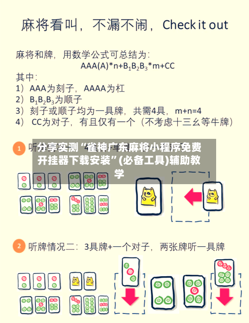 分享实测“雀神广东麻将小程序免费开挂器下载安装”(必备工具)辅助教学-第2张图片