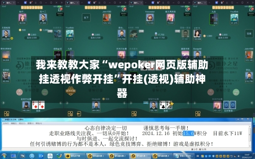 我来教教大家“wepoker网页版辅助挂透视作弊开挂”开挂(透视)辅助神器
