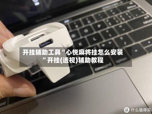 开挂辅助工具“心悦麻将挂怎么安装”开挂(透视)辅助教程-第2张图片