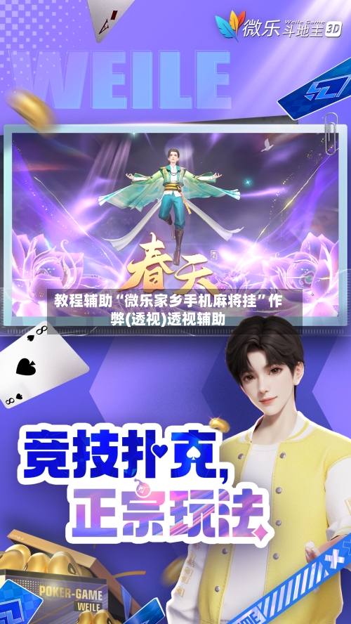 教程辅助“微乐家乡手机麻将挂”作弊(透视)透视辅助-第3张图片