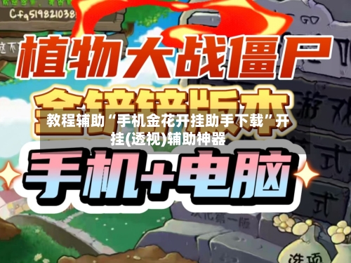 教程辅助“手机金花开挂助手下载”开挂(透视)辅助神器-第2张图片