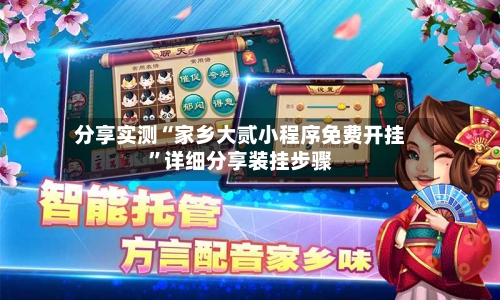 分享实测“家乡大贰小程序免费开挂”详细分享装挂步骤