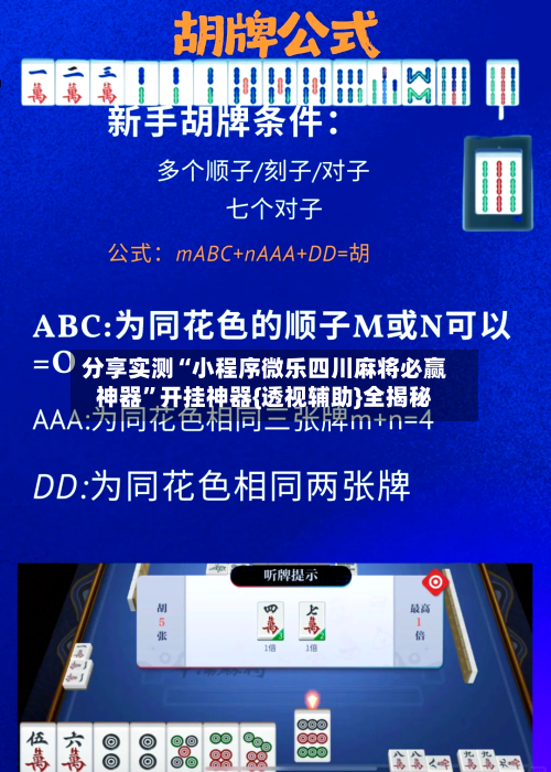 分享实测“小程序微乐四川麻将必赢神器”开挂神器{透视辅助}全揭秘