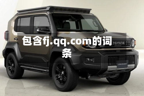 包含fj.qq.com的词条-第2张图片