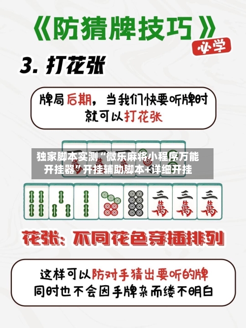 独家脚本实测“微乐麻将小程序万能开挂器”开挂辅助脚本+详细开挂-第2张图片