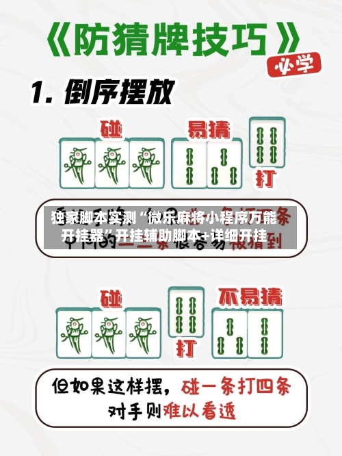 独家脚本实测“微乐麻将小程序万能开挂器”开挂辅助脚本+详细开挂-第3张图片