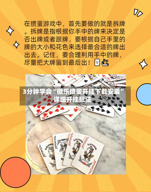 3分钟学会“微乐掼蛋开挂下载安装”详细开挂玩法-第2张图片