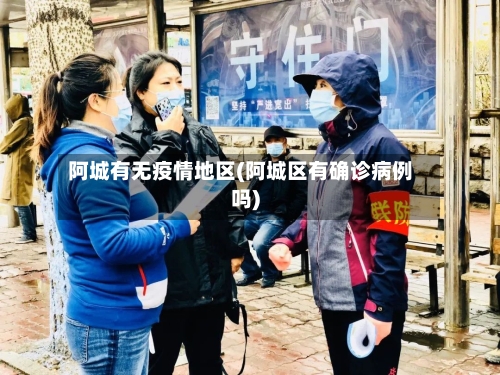 阿城有无疫情地区(阿城区有确诊病例吗)-第2张图片