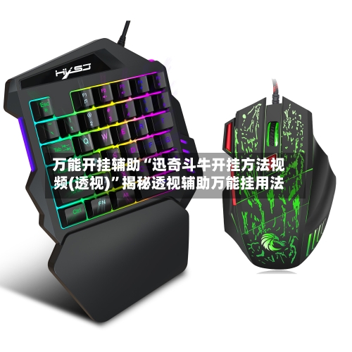 万能开挂辅助“迅奇斗牛开挂方法视频(透视)	”揭秘透视辅助万能挂用法-第2张图片