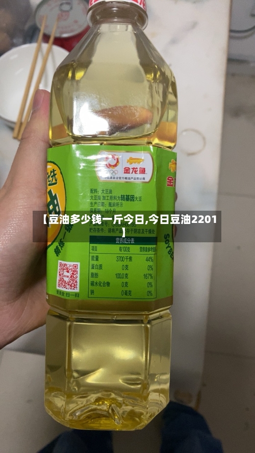 【豆油多少钱一斤今日,今日豆油2201】