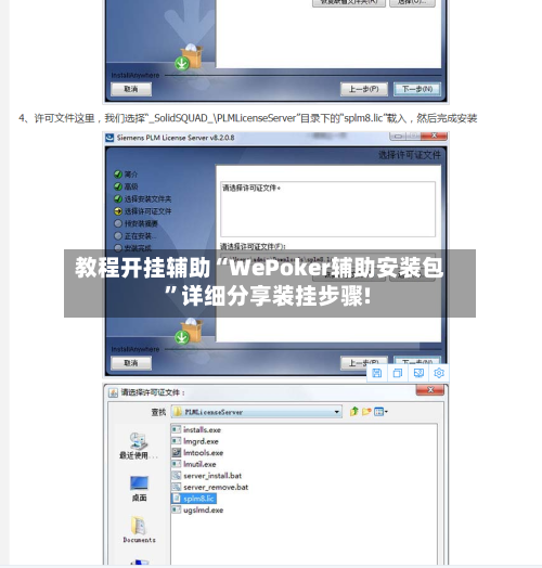 教程开挂辅助“WePoker辅助安装包”详细分享装挂步骤!-第2张图片