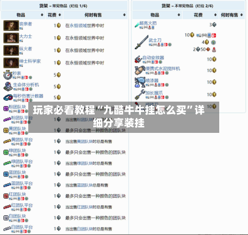 玩家必看教程“九酷牛牛挂怎么买”详细分享装挂-第2张图片
