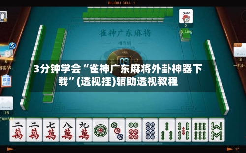 3分钟学会“雀神广东麻将外卦神器下载”(透视挂)辅助透视教程