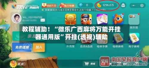 教程辅助！“微乐广西麻将万能开挂器通用版”开挂(透视)辅助