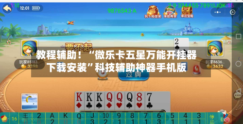 教程辅助！“微乐卡五星万能开挂器下载安装”科技辅助神器手机版-第3张图片