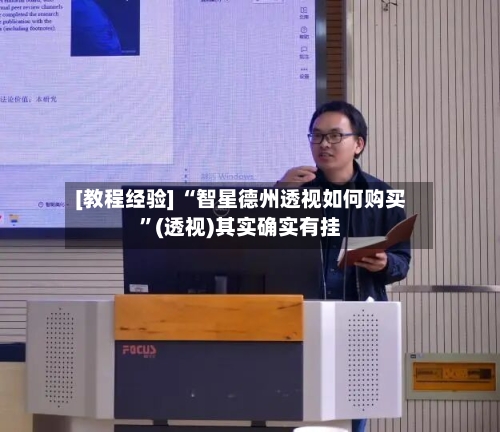 [教程经验] “智星德州透视如何购买	”(透视)其实确实有挂-第3张图片