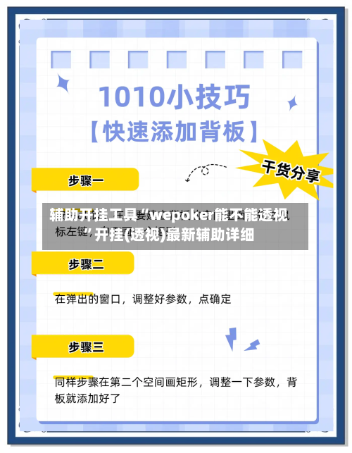 辅助开挂工具“wepoker能不能透视	”开挂(透视)最新辅助详细-第2张图片