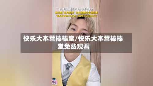 快乐大本营棒棒堂/快乐大本营棒棒堂免费观看