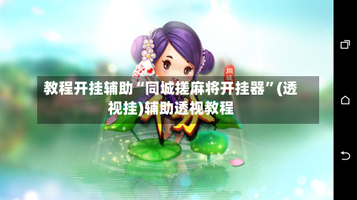 教程开挂辅助“同城搓麻将开挂器”(透视挂)辅助透视教程-第2张图片