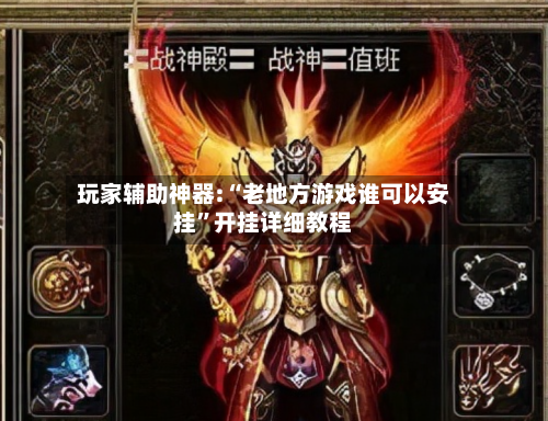 玩家辅助神器:“老地方游戏谁可以安挂”开挂详细教程-第2张图片