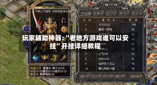 玩家辅助神器:“老地方游戏谁可以安挂”开挂详细教程-第3张图片