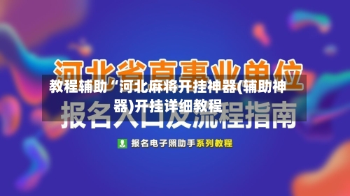 教程辅助“河北麻将开挂神器(辅助神器)开挂详细教程-第2张图片