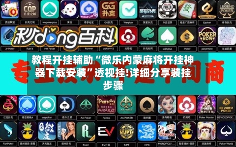 教程开挂辅助“微乐内蒙麻将开挂神器下载安装	”透视挂!详细分享装挂步骤-第3张图片