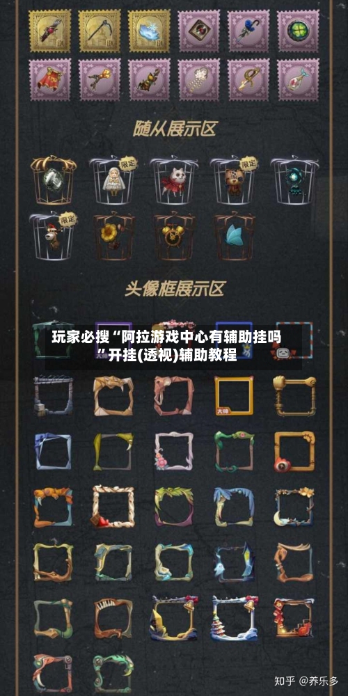 玩家必搜“阿拉游戏中心有辅助挂吗”开挂(透视)辅助教程-第2张图片