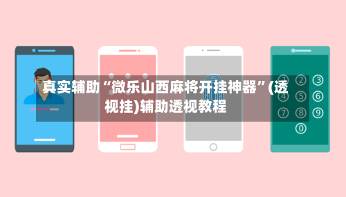 真实辅助“微乐山西麻将开挂神器”(透视挂)辅助透视教程-第3张图片