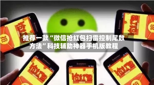 推荐一款“微信抢红包扫雷控制尾数方法”科技辅助神器手机版教程-第2张图片